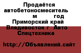 Продаётся автобетоносмеситель Daewoo Novus 7 м3 2012  год  - Приморский край, Владивосток г. Авто » Спецтехника   